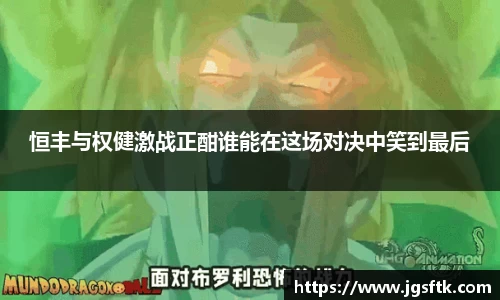 恒丰与权健激战正酣谁能在这场对决中笑到最后