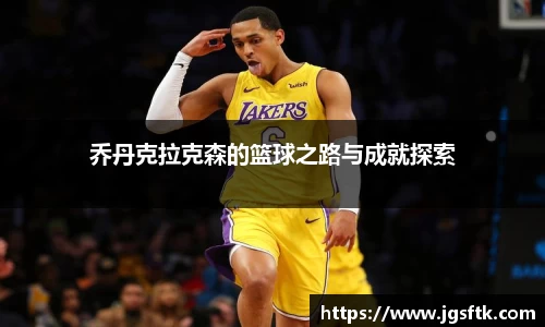 乔丹克拉克森的篮球之路与成就探索