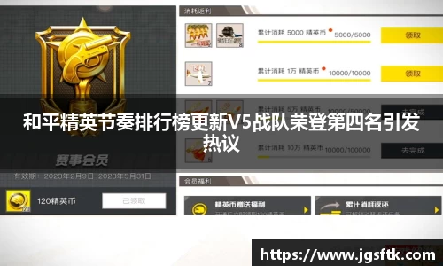 和平精英节奏排行榜更新V5战队荣登第四名引发热议