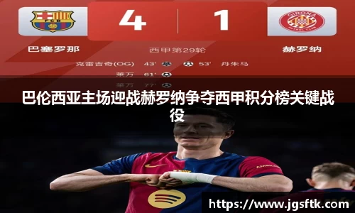 巴伦西亚主场迎战赫罗纳争夺西甲积分榜关键战役