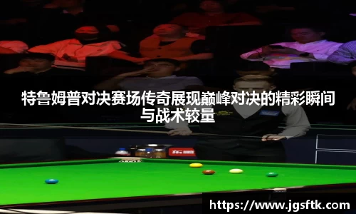 特鲁姆普对决赛场传奇展现巅峰对决的精彩瞬间与战术较量