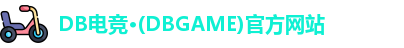 db电竞